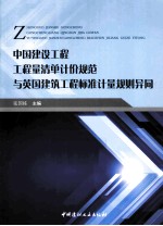 中国建设工程工程量清单计价规范与英国建筑工程标准计量规则异同