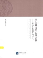 民生政治的实践逻辑  基本公共服务均等化