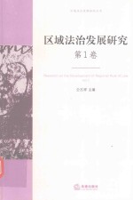 区域法治发展研究  第1卷  Vol.1