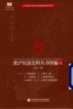 淞沪抗战史料丛书续编  3  第12辑