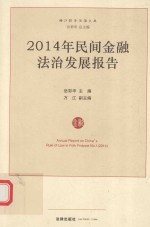 2014年民间金融法治发展报告