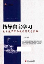 指导自主学习  初中数学学与教的研究与实践