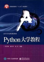 Python大学教程