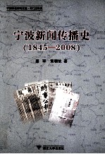 宁波新闻传播史  1845-2008