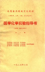 医学化学实验指导书  教师用  基础化学部分  第1版  供医学、儿科、口腔、卫生专业用