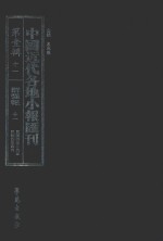 中国近代各地小报汇刊  第1辑  11  群强报  11  民国4年2月-民国4年4月  影印本