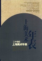 二十世纪上海美术年表  1900-2000