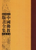 中国佛教版画全集  第50卷