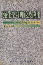 强化学习理论及应用