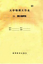 大学物理大作业  13  狭义相对论