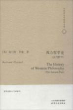 西方哲学史  古代哲学