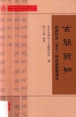 古简新知  西汉竹书《老子》与道家思想研究