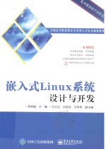 嵌入式Linux系统设计与开发