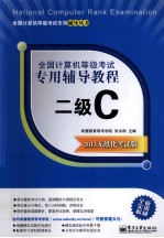 全国计算机等级考试专用辅导教程  二级C  2013无纸化考试版