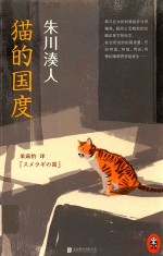 朱川凑人  猫的国度