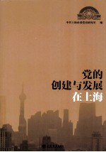 党的创建与发展在上海