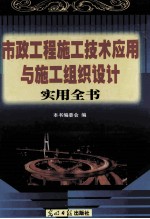 市政工程施工技术应用与施工组织设计实用全书  上