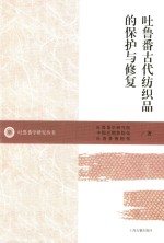 吐鲁番古代纺织品的保护与修复