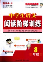 中学生语文阅读阶梯训练  8年级