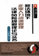 新法环境下企业人力资源管理法律风险规避理论与实务