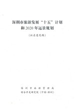 深圳市旅游发展“十五”计划和2020年远景规划  征求意见稿