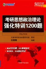 2016考研思想政治理论强化特训1200题  上  试题