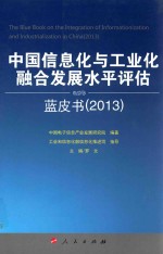 中国信息化与工业化融合发展水平评估蓝皮书  2013