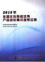 2013年全国水利系统优秀产品招标重点推荐目录