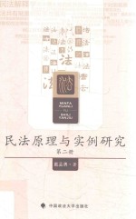 民法原理与实例研究  第2册