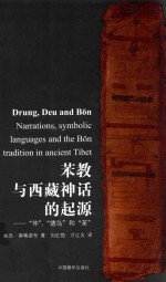 苯教与西藏神话的起源  “仲”“德乌”和“苯”