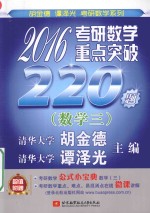 2016考研数学重点突破220题  数学三