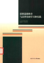 思想道德修养与法律基础学习和实践