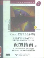 Cisco IOS 12.0参考库  配置指南