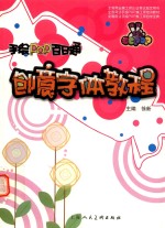 手绘POP百日通  创意字体教程