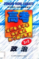 全国重点中学高考综合模拟练习题与解答  政治