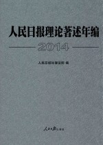 人民日报理论著述年编  2014