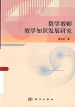 数学教师教学知识发展研究