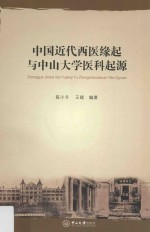 中国近代西医缘起与中山大学医科起源