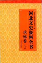 河北文史资料全书  承德卷  上