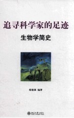 追寻科学家的足迹:生物学简史