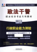 政法干警招录培养考试专用教材  行政职业能力测验  2013