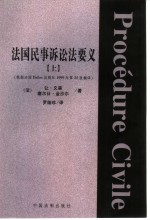 外国法学名著  法国民事诉讼法要义  下