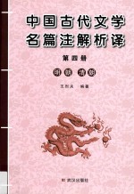 中国古代文学名篇注解析译  第4册  明朝、清朝