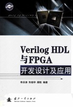 Verilog HDL与FPGA 开发设计及应用