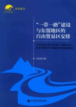 “一带一路”建设与东盟地区的自由贸易区安排