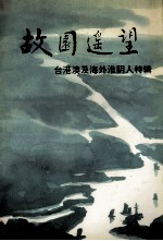 故园遥望  台港澳及海外淮阴人特辑  江苏文史资料  第83辑  淮阴文史资料  第11辑