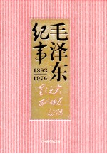 毛泽东纪事  1893-1976  下