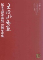 王德水书画  纪念毛泽东诞辰118周年专集