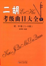 二胡考级曲目大全  初、中级（1-6级）