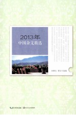 2013年中国杂文精选